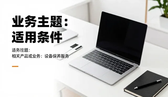 设备维修中性能适配与定制化解决方案的实践
